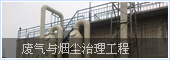 废气与烟尘治理工程